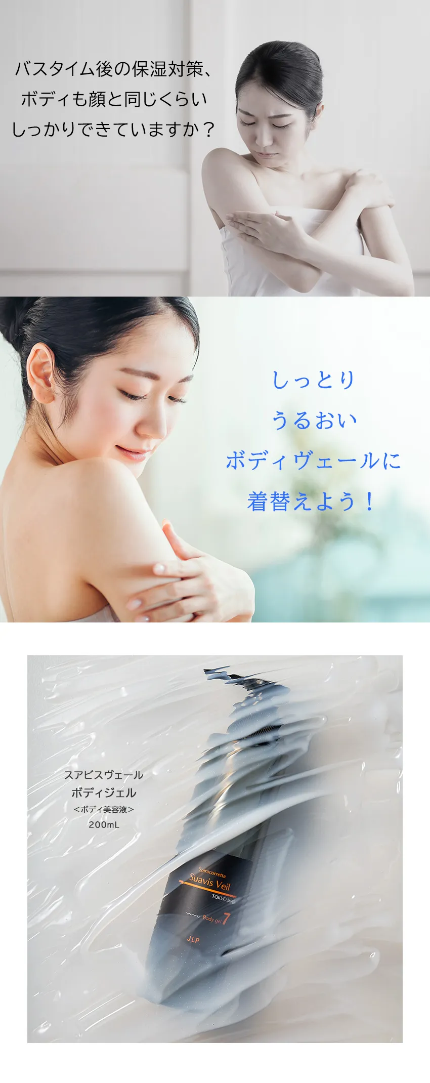 スアビスヴェールボディジェル200mL メインビジュアルバスタイム後の保湿訴求