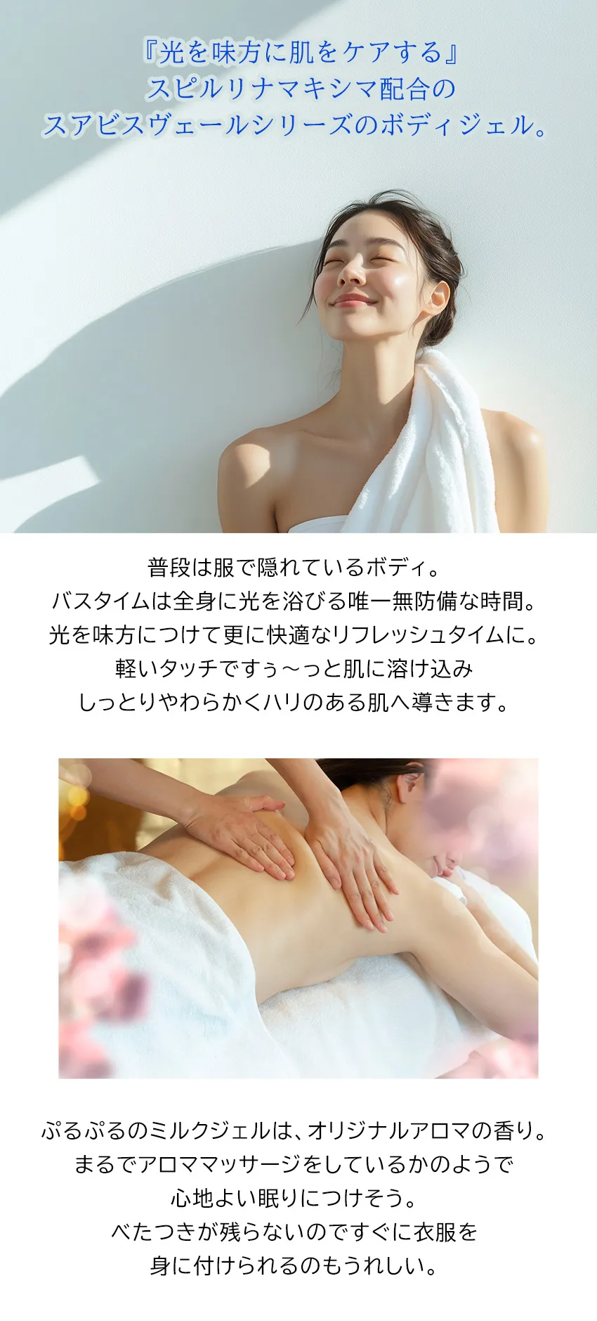 スアビスヴェールボディジェル200mL スピルリナマキシマ配合紹介