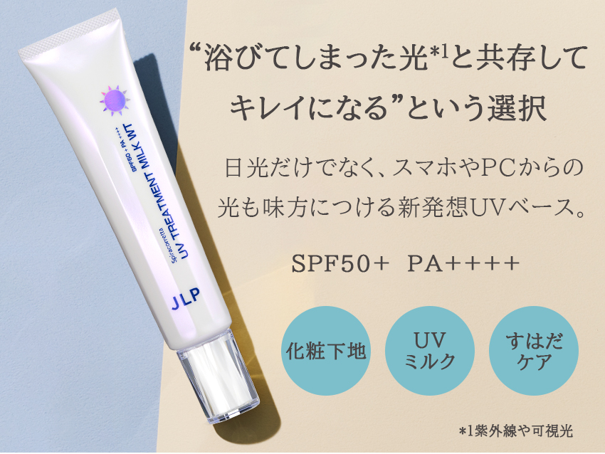 スピラコレッタ UVトリートメントミルクWTSP