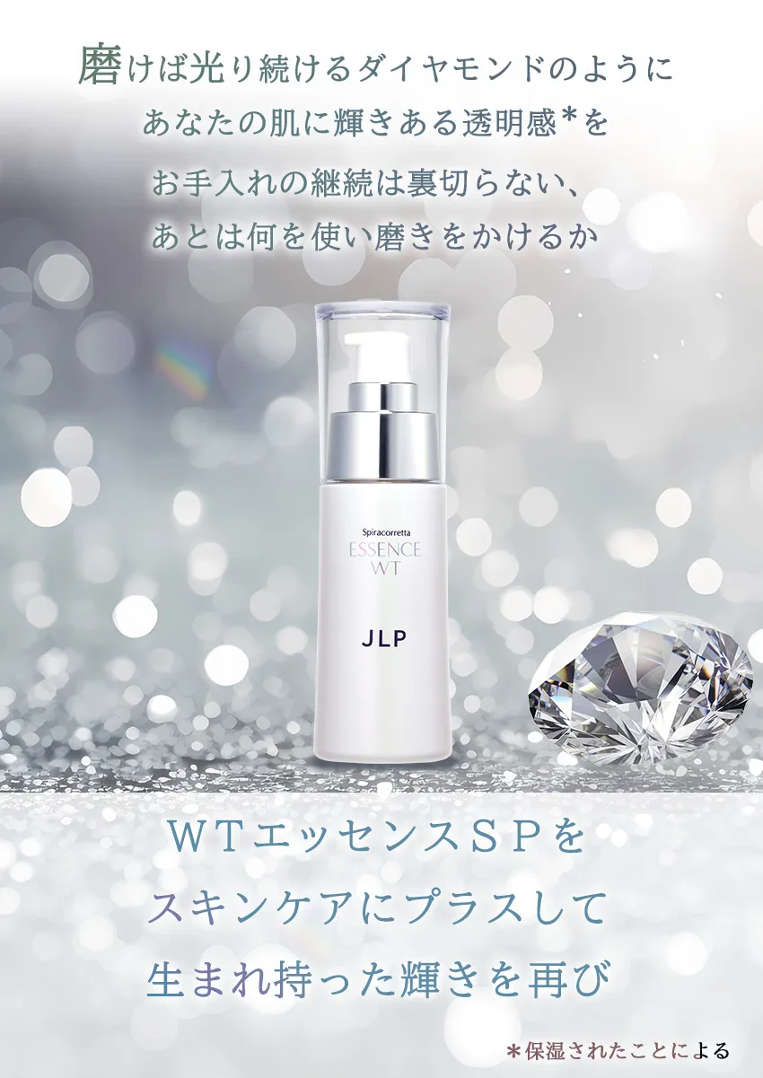 スピラコレッタWTエッセンスSP 45mL 商品特徴の紹介
