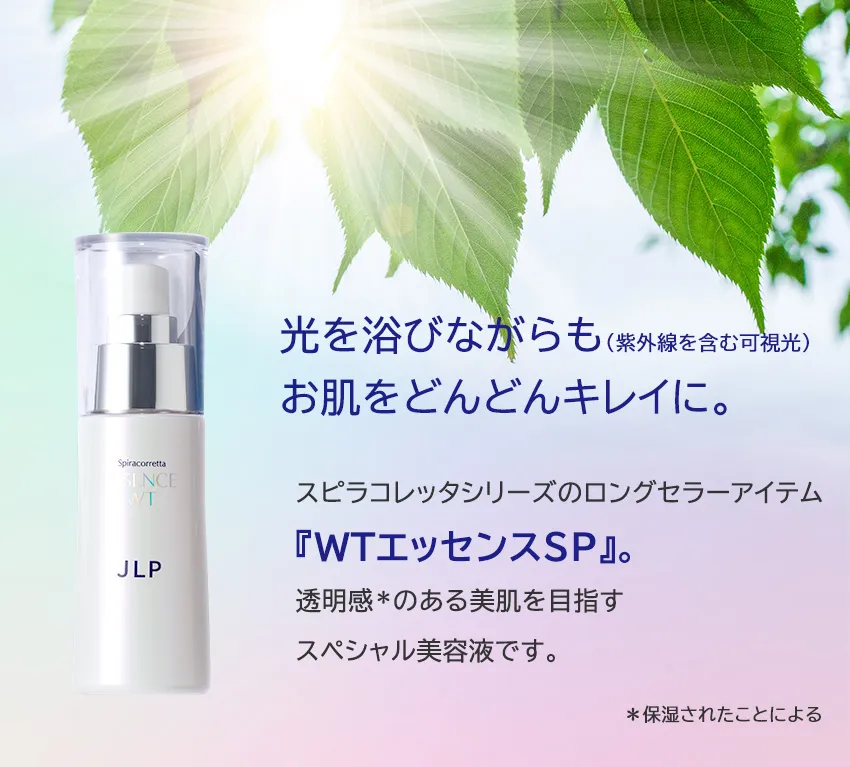 スピラコレッタWTエッセンスSP 45mL 商品詳細・効果の説明