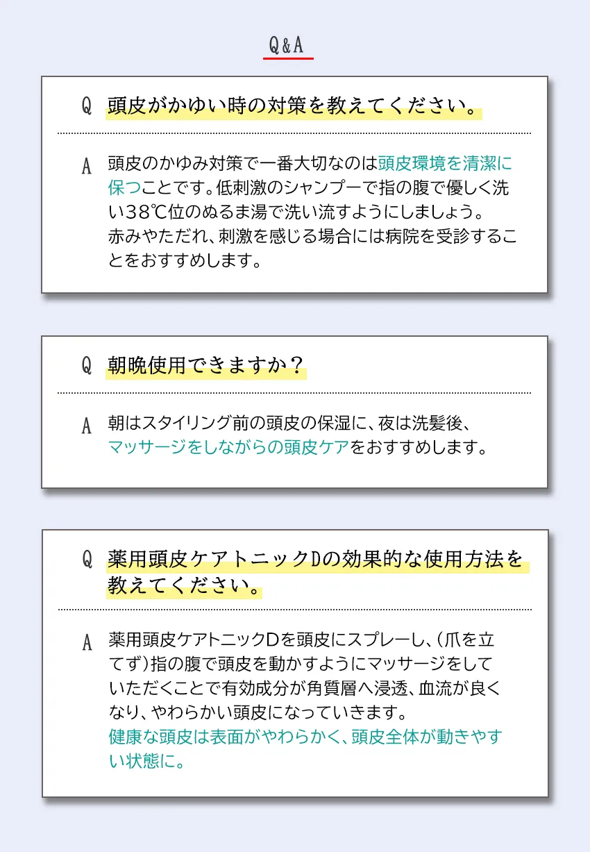 《リニューアル》薬用頭皮ケアトニックD 100mLよくある質問Q&A