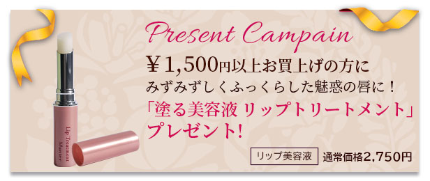 1,500円以上でリップトリートメントプレゼント