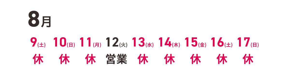 2025年夏季休業のお知らせ