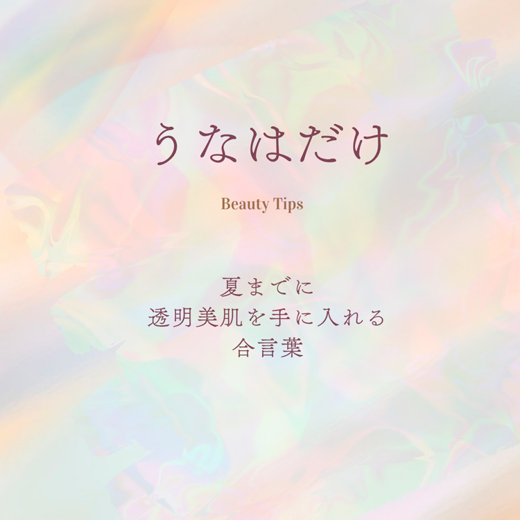 美容コラム「うなはだけ」