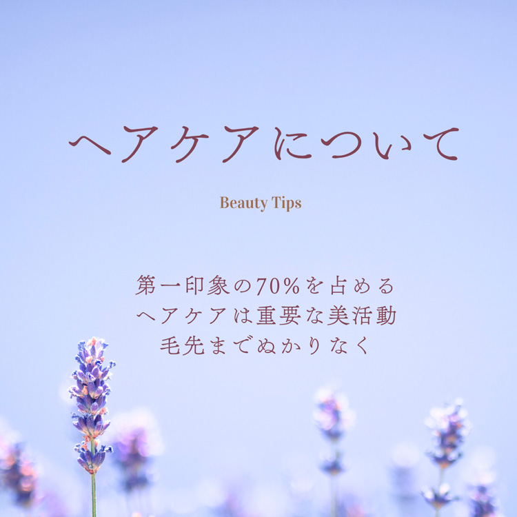 美容コラム「ヘアケアについて」