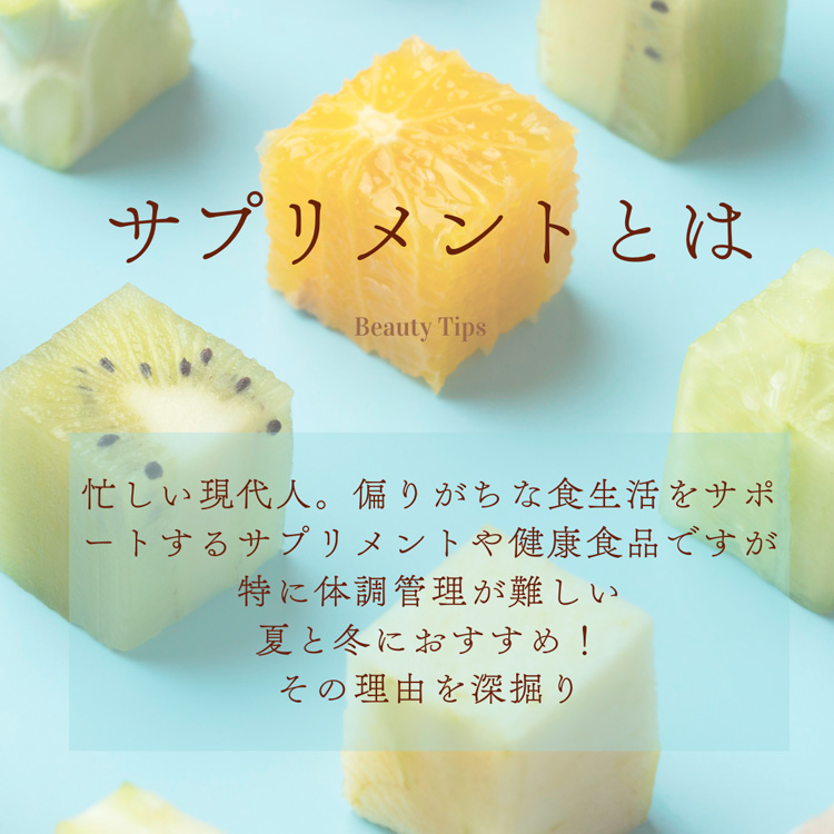 美容コラム「サプリメントとは？」
