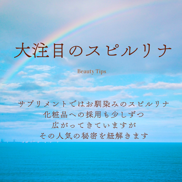 美容コラム「大注目の成分 スピルリナ」
