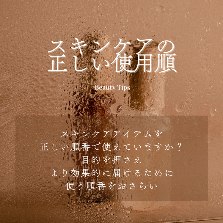 美容コラム「スキンケアの正しい使用順」