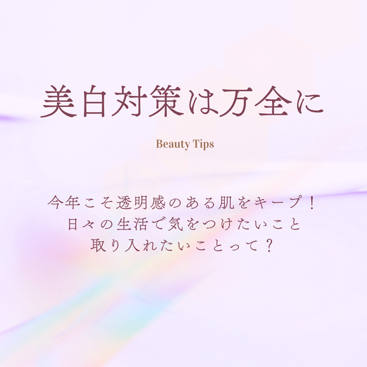 美容コラム「美白対策は万全に」