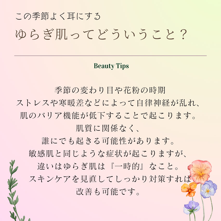 美容コラム「ゆらぎ肌ってどういうこと？」