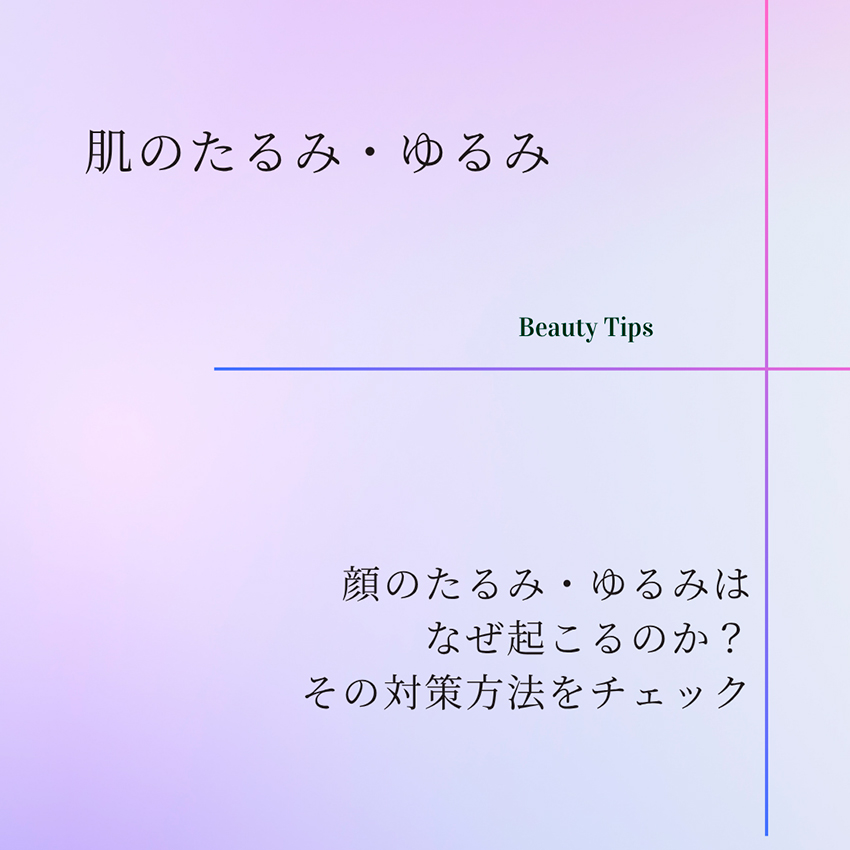 美容コラム「肌のたるみ・ゆるみ」