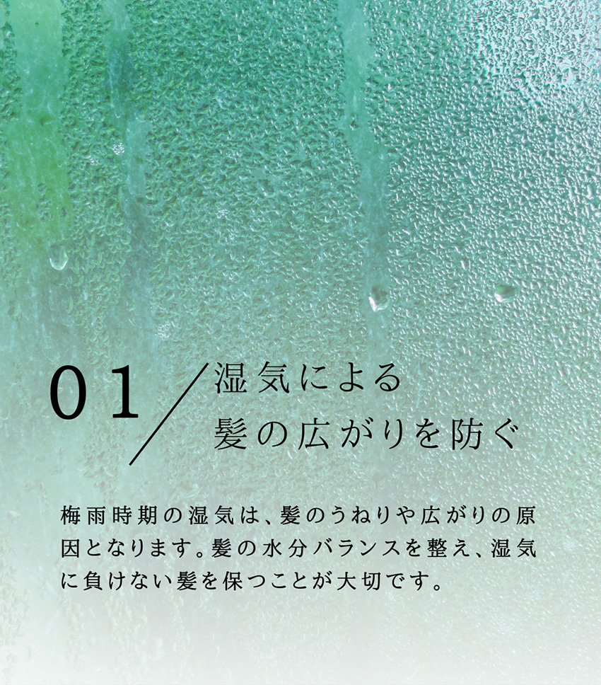 初夏/ヘアケア