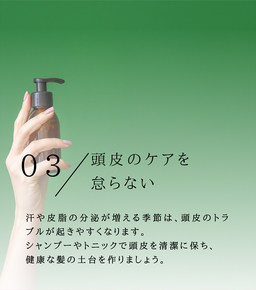 初夏/ヘアケア