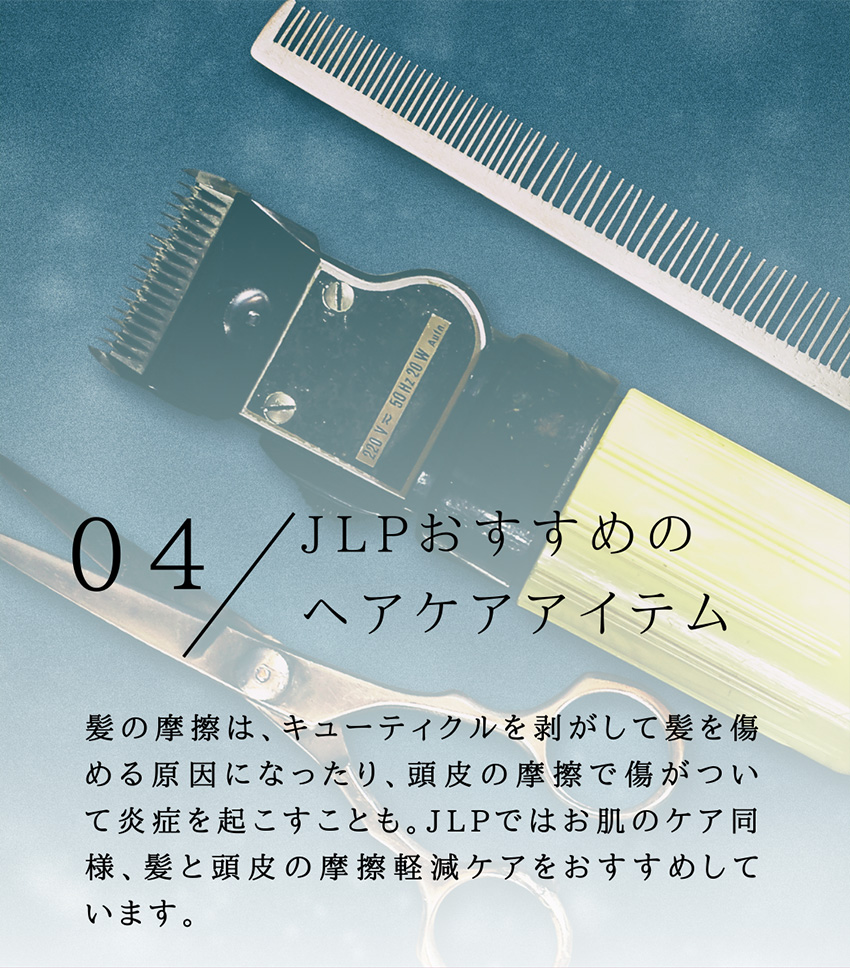 初夏/ヘアケア