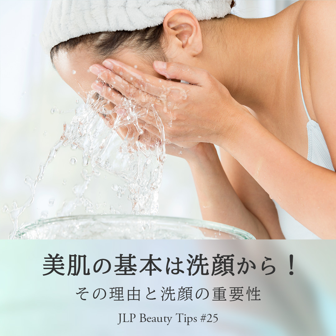 美容コラム「美肌の基本は洗顔から！」