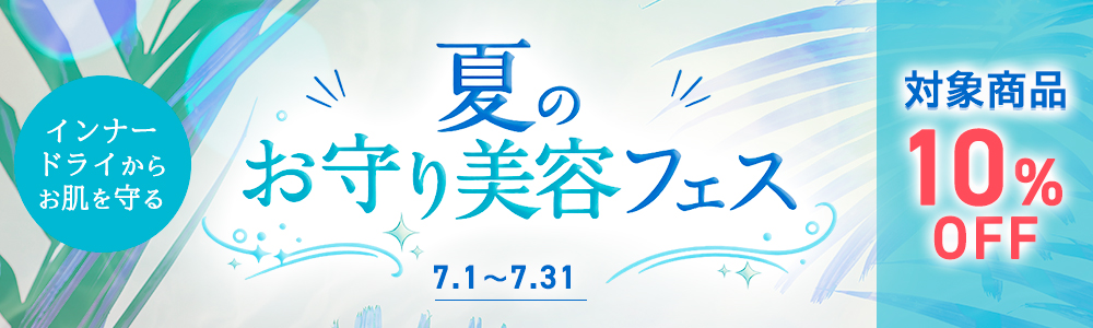 夏のお守り美容フェス インナードライからお肌を守る