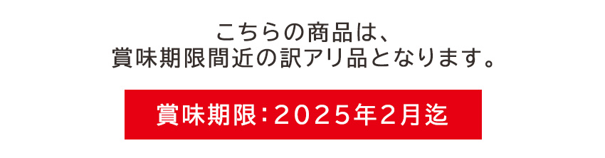 賞味期限間近。2025年2月迄