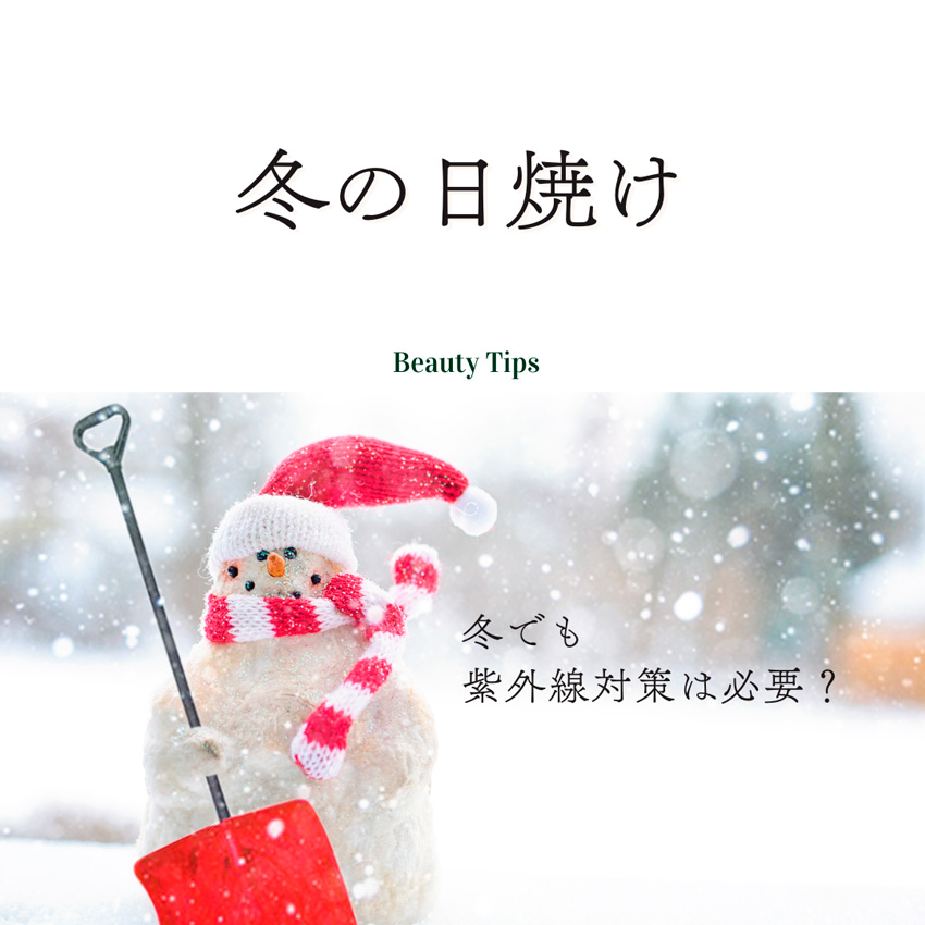 美容コラム「冬の日焼け」