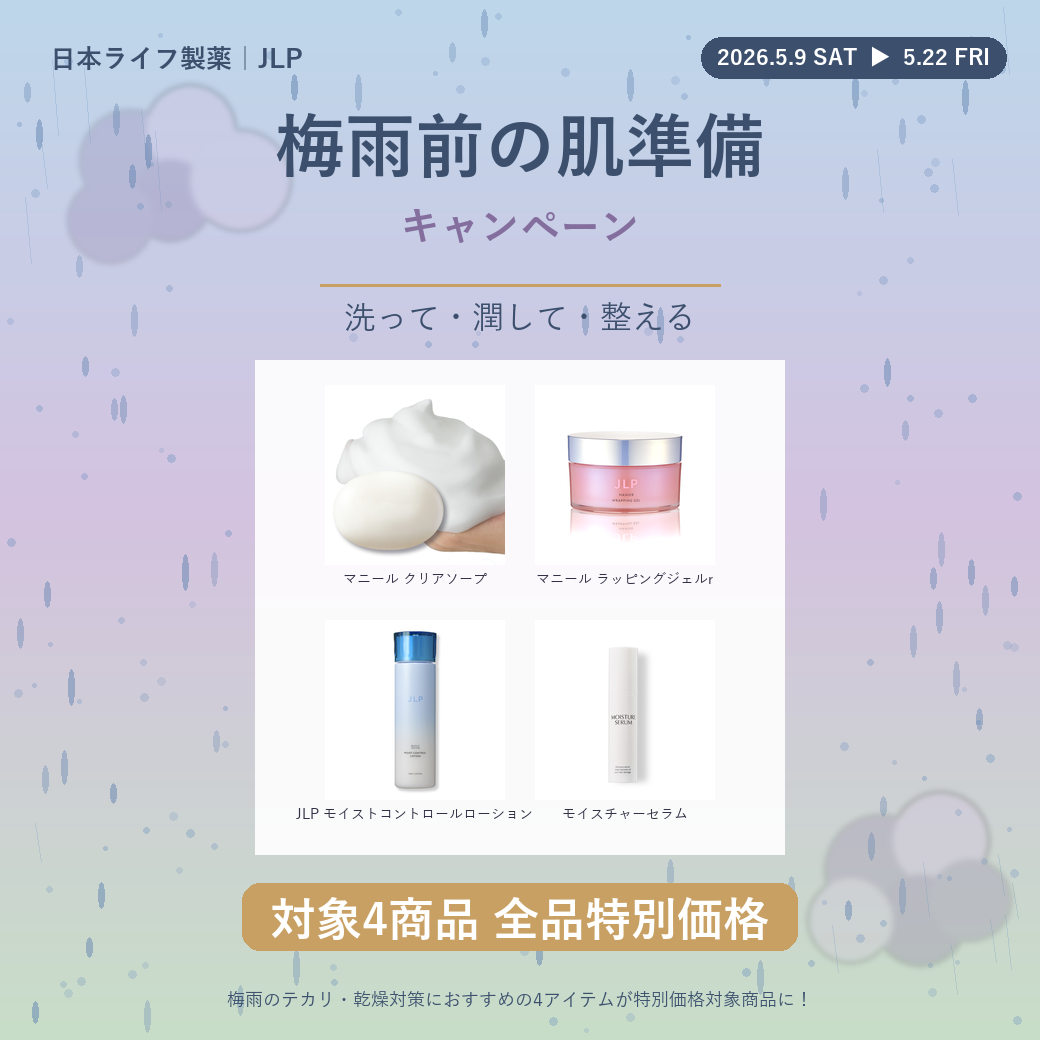 対象商品限定特別価格　梅雨前のスペシャルキャンペーン