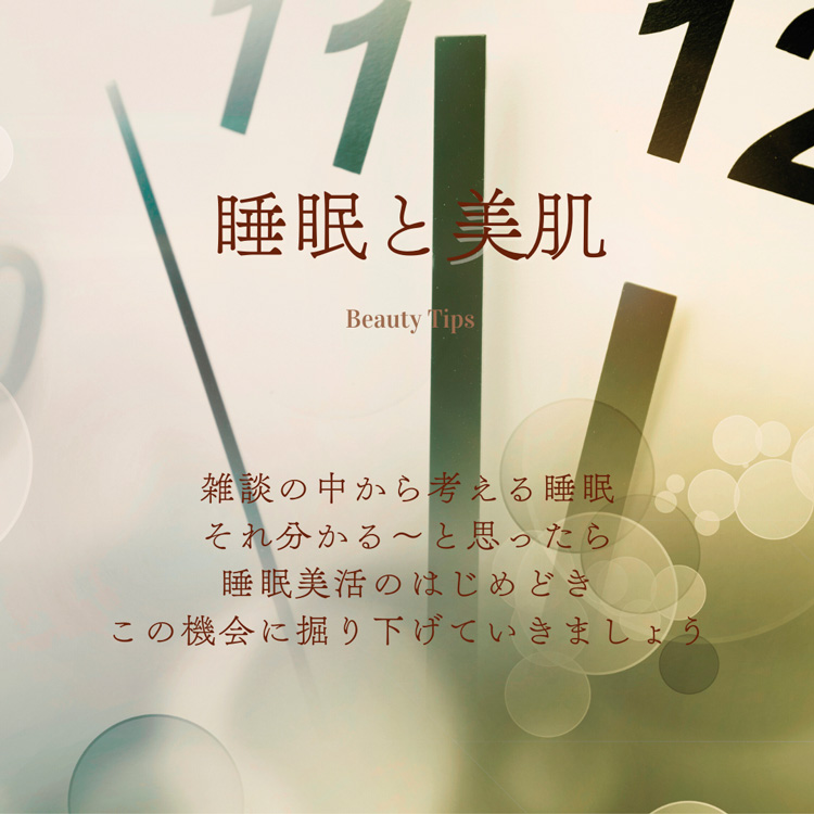 美容コラム「睡眠と美肌」