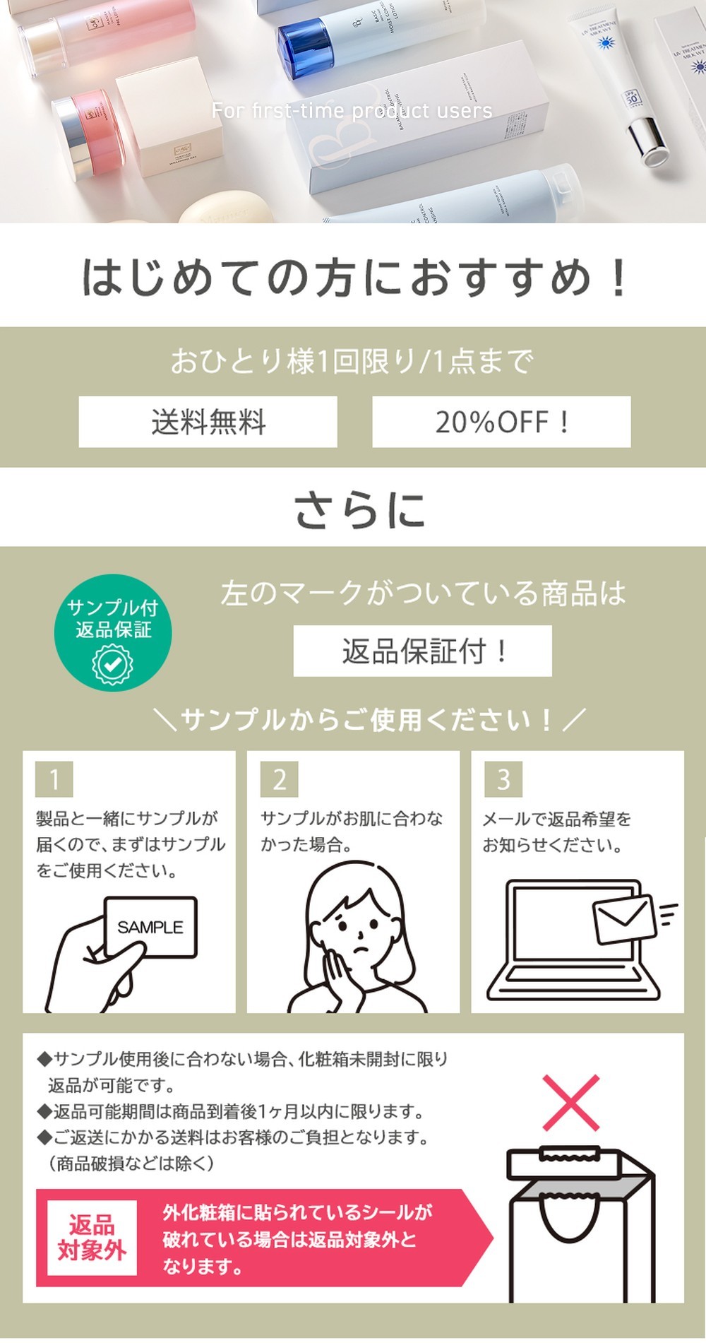 はじめての方におすすめ初回限定20%OFF・送料無料サンプル付き・返品保証対象商品あり